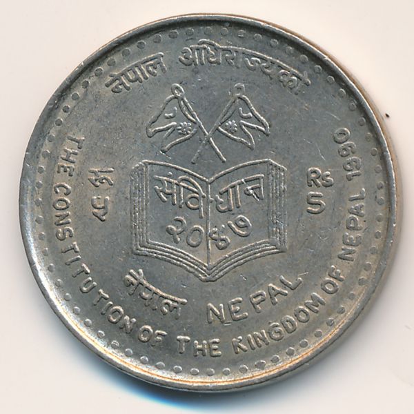 Непал, 5 рупий (1990 г.)