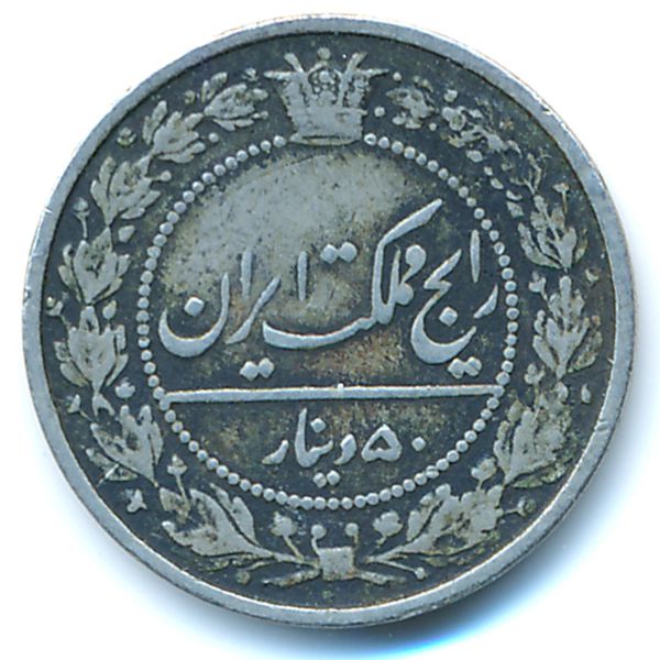Иран, 50 динаров (1901 г.)