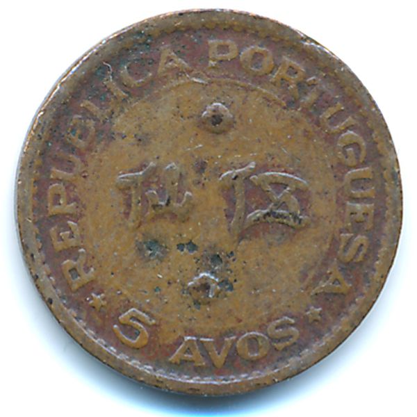 Макао, 5 авос (1952 г.)