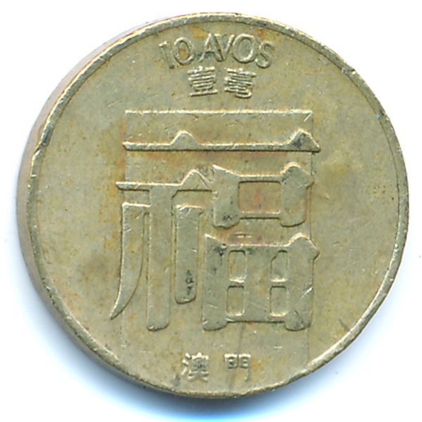 Макао, 10 авос (1982 г.)