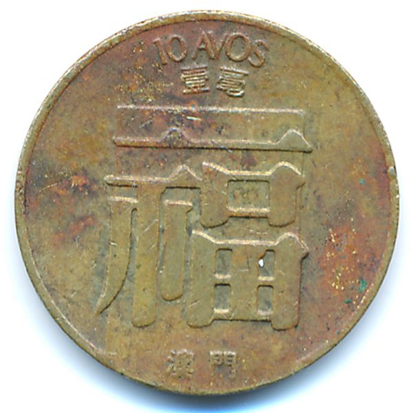 Макао, 10 авос (1983 г.)