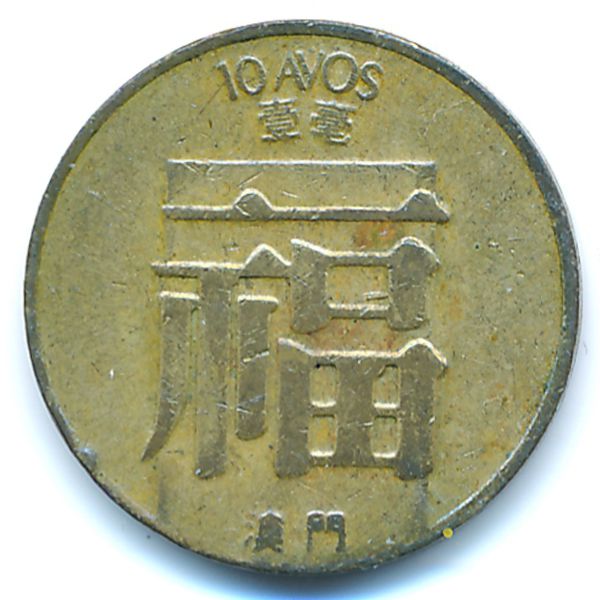 Макао, 10 авос (1983 г.)