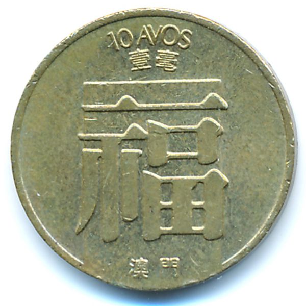 Макао, 10 авос (1983 г.)