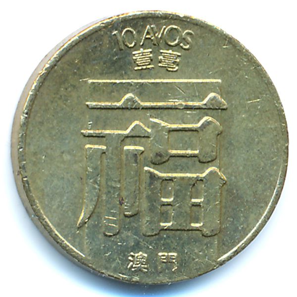 Макао, 10 авос (1985 г.)