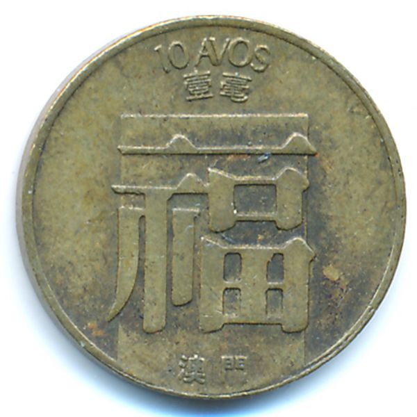 Макао, 10 авос (1988 г.)