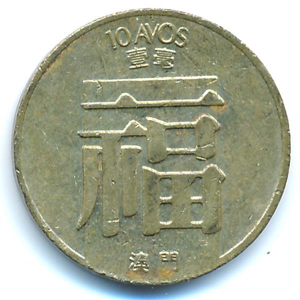 Макао, 10 авос (1988 г.)