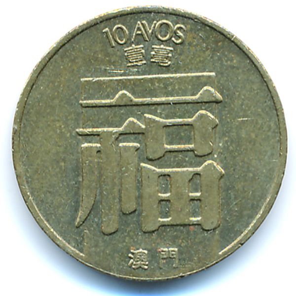 Макао, 10 авос (1988 г.)