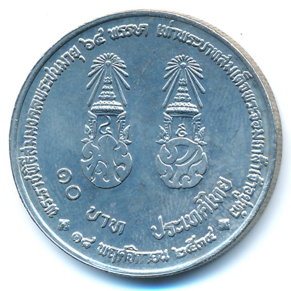 Таиланд, 10 бат (1992 г.)