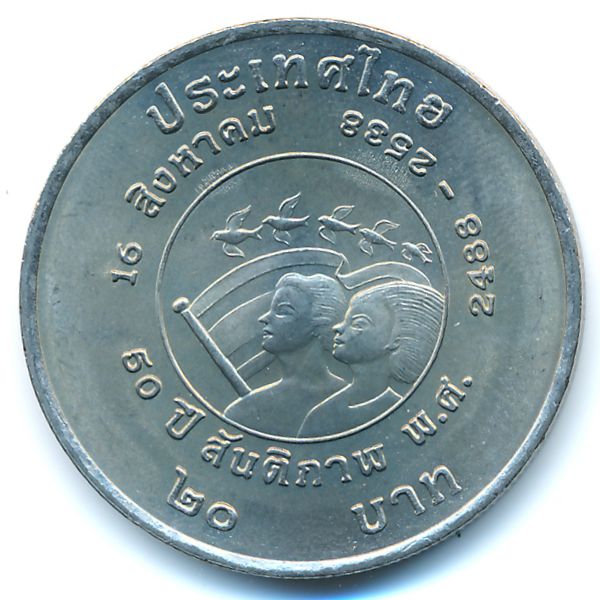 Таиланд, 20 бат (1995 г.)