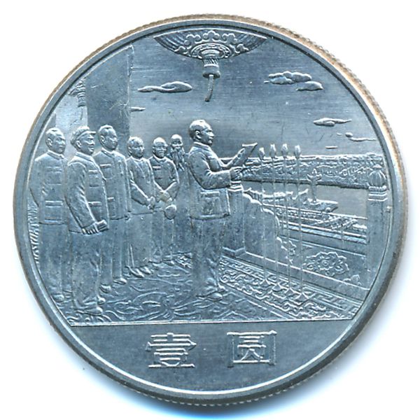 Китай, 1 юань (1984 г.)