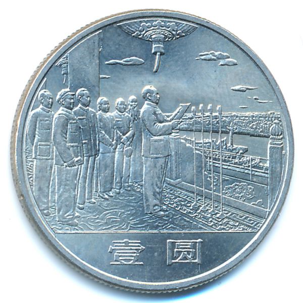 Китай, 1 юань (1984 г.)