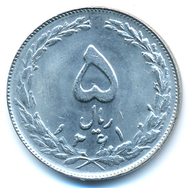 Иран, 5 риалов (1982 г.)