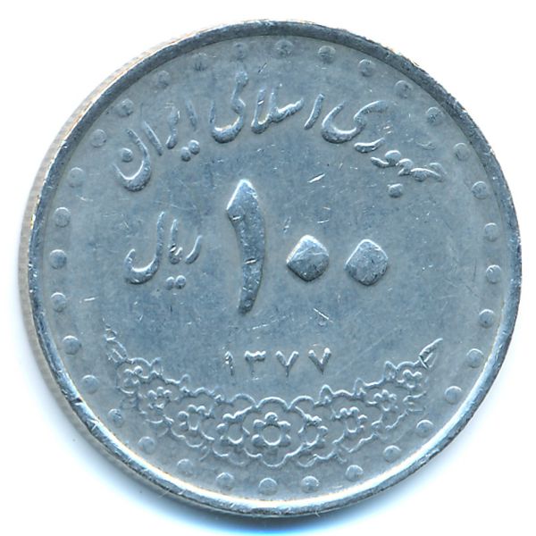 Иран, 50 риалов (1998 г.)