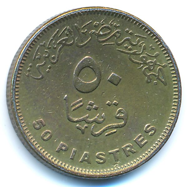 Египет, 50 пиастров (2012 г.)