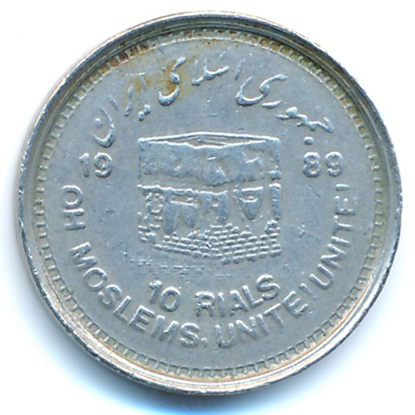 Иран, 10 риалов (1989 г.)