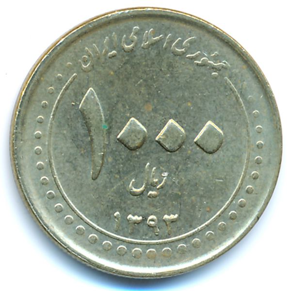 Иран, 1000 риалов (2014 г.)