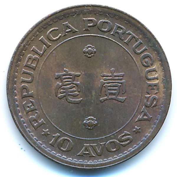 Макао, 10 авос (1952 г.)