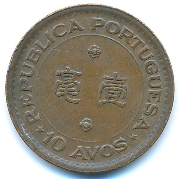 Макао, 10 авос (1952 г.)