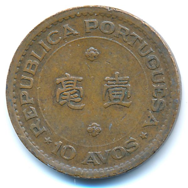 Макао, 10 авос (1952 г.)