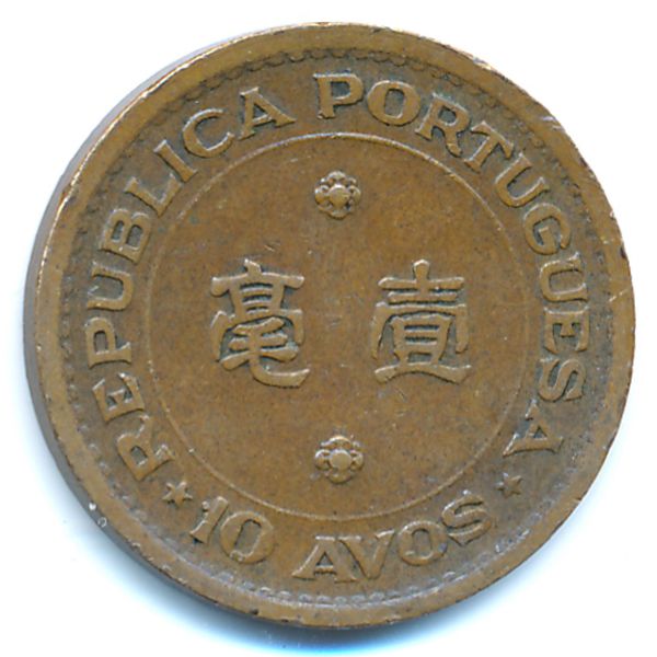 Макао, 10 авос (1952 г.)