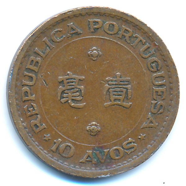 Макао, 10 авос (1952 г.)