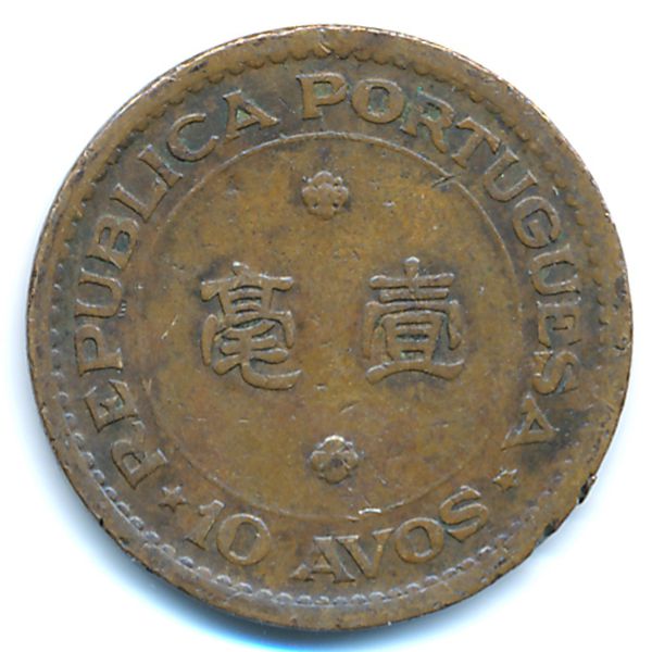 Макао, 10 авос (1952 г.)
