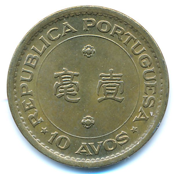 Макао, 10 авос (1975 г.)