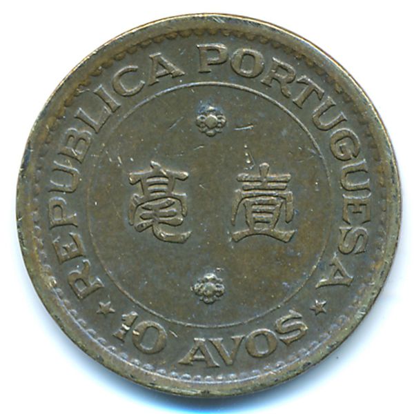 Макао, 10 авос (1975 г.)