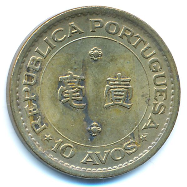 Макао, 10 авос (1975 г.)