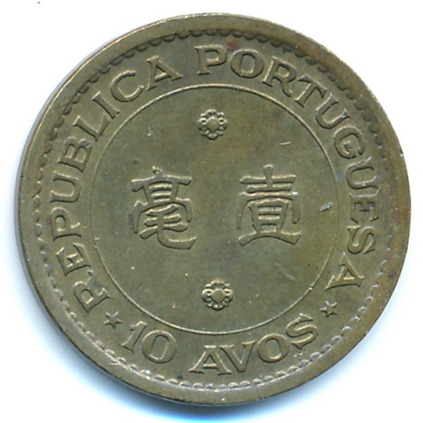 Макао, 10 авос (1975 г.)