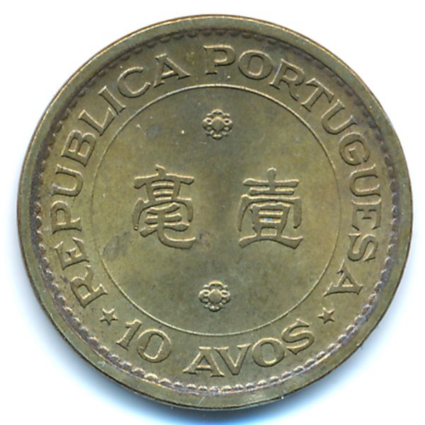 Макао, 10 авос (1975 г.)