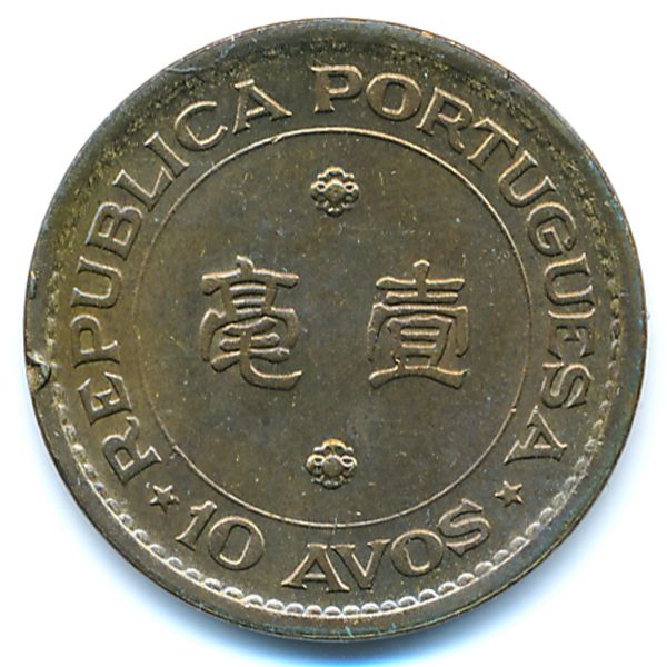 Макао, 10 авос (1975 г.)