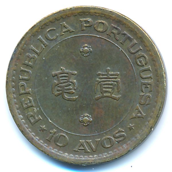 Макао, 10 авос (1976 г.)