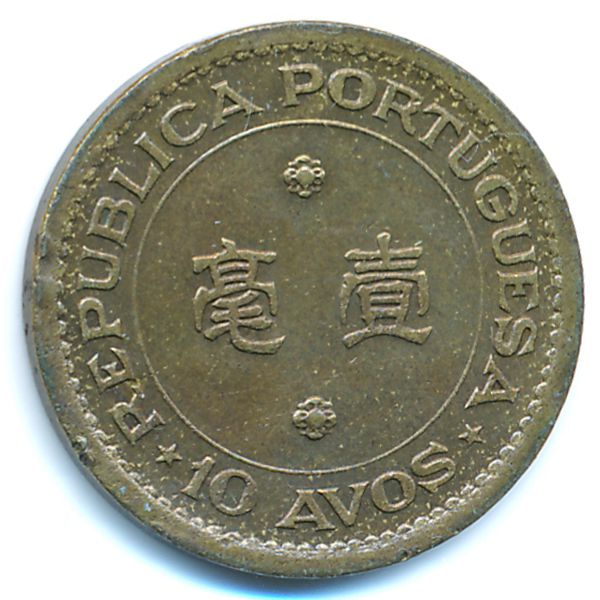 Макао, 10 авос (1976 г.)