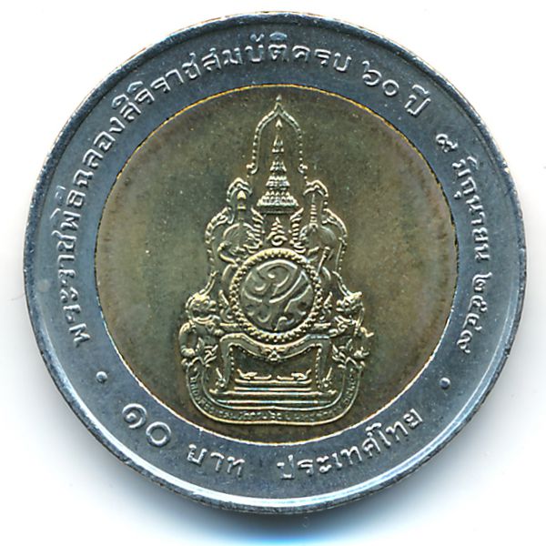 Таиланд, 10 бат (2006 г.)