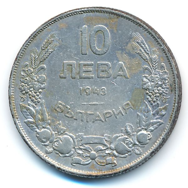 Болгария, 10 левов (1943 г.)