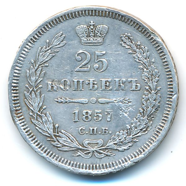 Александр II (1855—1881), 25 копеек (1857 г.)