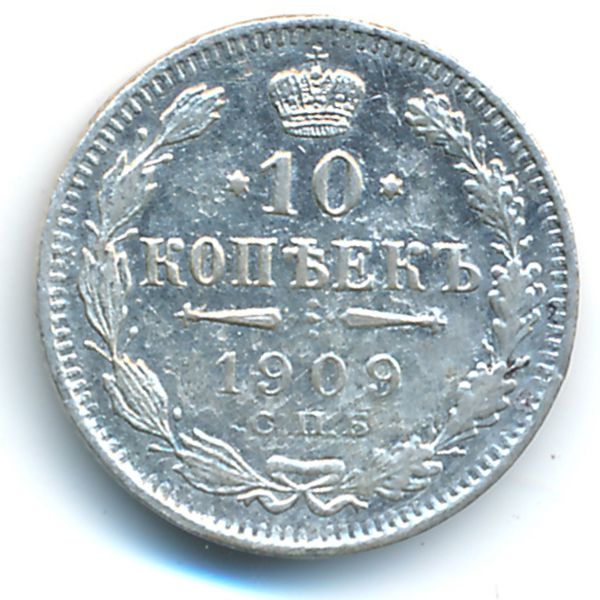 Николай II (1894—1917), 10 копеек (1909 г.)
