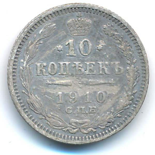 Николай II (1894—1917), 10 копеек (1910 г.)