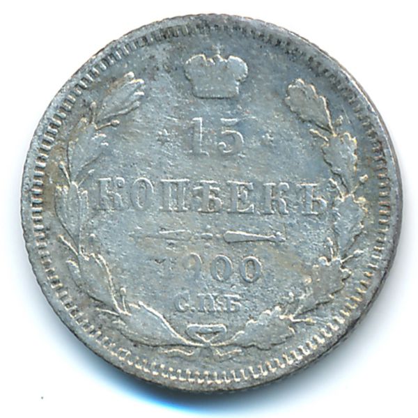 Николай II (1894—1917), 15 копеек (1900 г.)