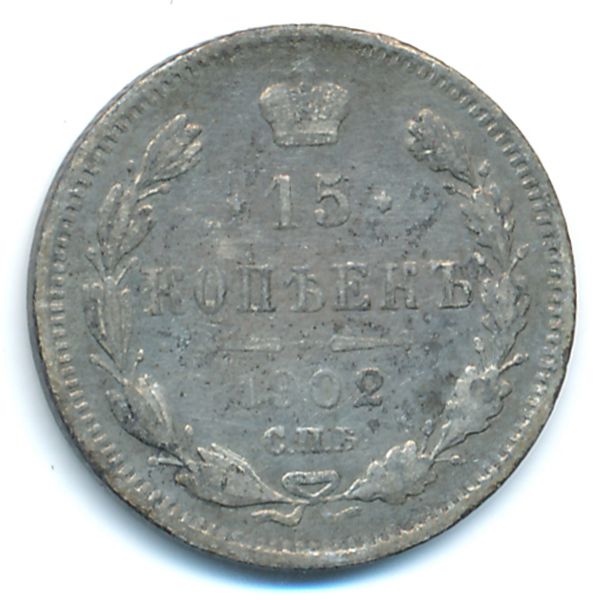 Николай II (1894—1917), 15 копеек (1902 г.)