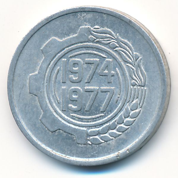 Алжир, 5 сентим (1974 г.)
