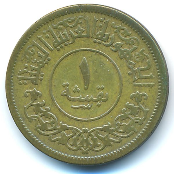 Йемен, Арабская Республика, 1 букша (1963 г.)