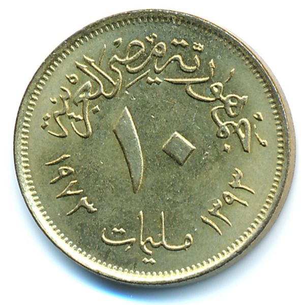 Египет, 10 милльем (1973 г.)