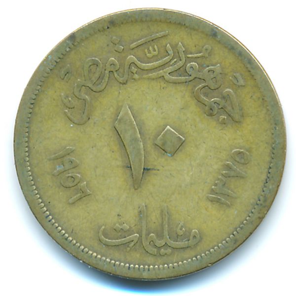 Египет, 10 милльем (1956 г.)