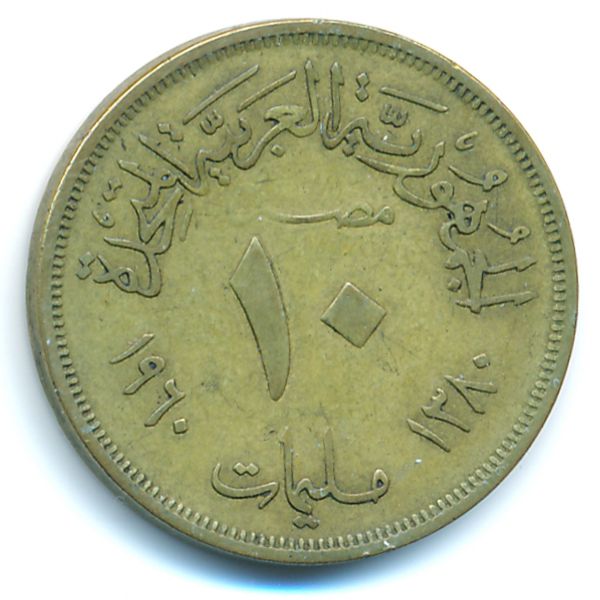 Египет, 10 милльем (1960 г.)