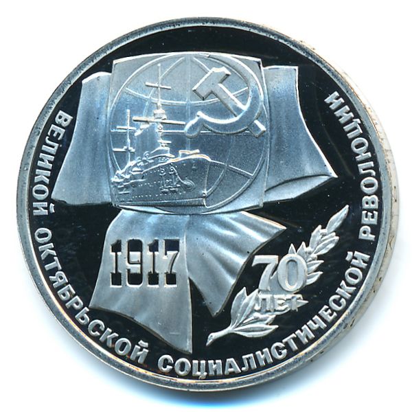 СССР, 1 рубль (1987 г.)