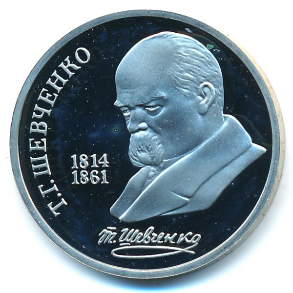 СССР, 1 рубль (1989 г.)