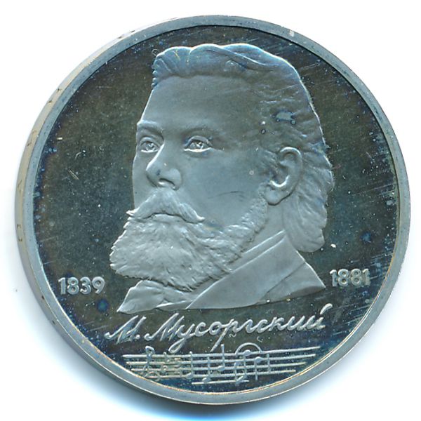 СССР, 1 рубль (1989 г.)