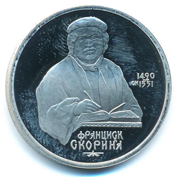 СССР, 1 рубль (1990 г.)